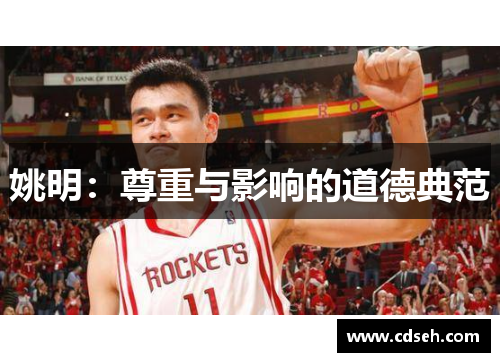 姚明：尊重与影响的道德典范