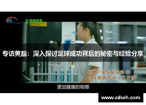 专访黄磊：深入探讨足球成功背后的秘密与经验分享