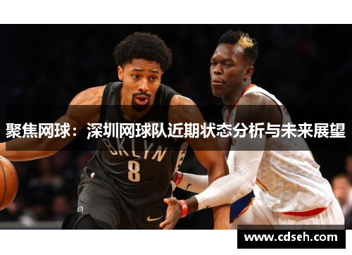 聚焦网球：深圳网球队近期状态分析与未来展望