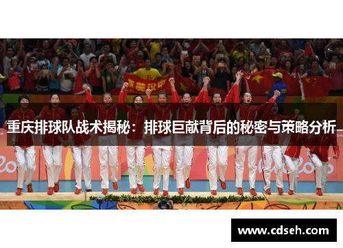 重庆排球队战术揭秘：排球巨献背后的秘密与策略分析