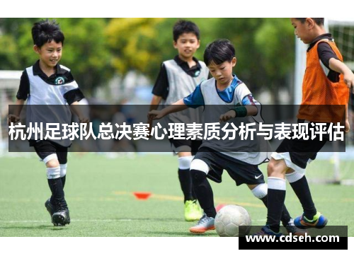杭州足球队总决赛心理素质分析与表现评估