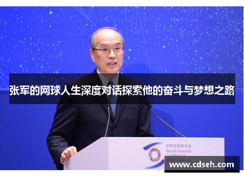 张军的网球人生深度对话探索他的奋斗与梦想之路