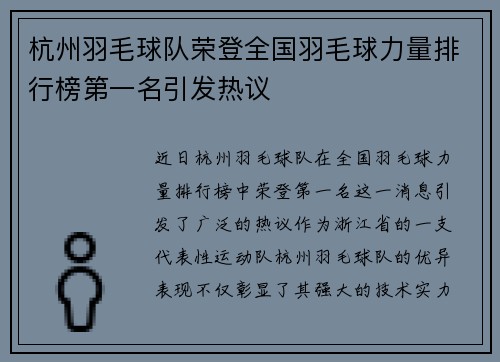 杭州羽毛球队荣登全国羽毛球力量排行榜第一名引发热议