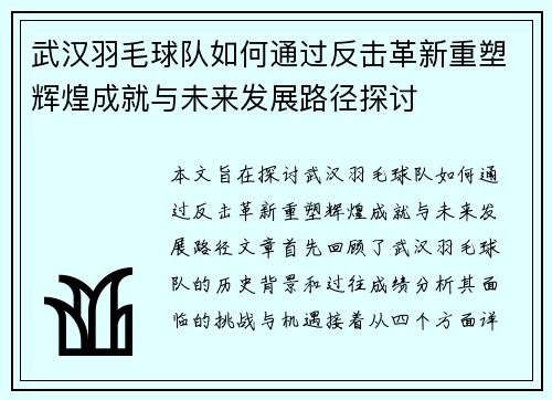 武汉羽毛球队如何通过反击革新重塑辉煌成就与未来发展路径探讨