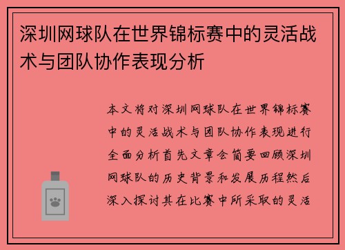 深圳网球队在世界锦标赛中的灵活战术与团队协作表现分析