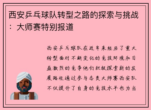 西安乒乓球队转型之路的探索与挑战：大师赛特别报道