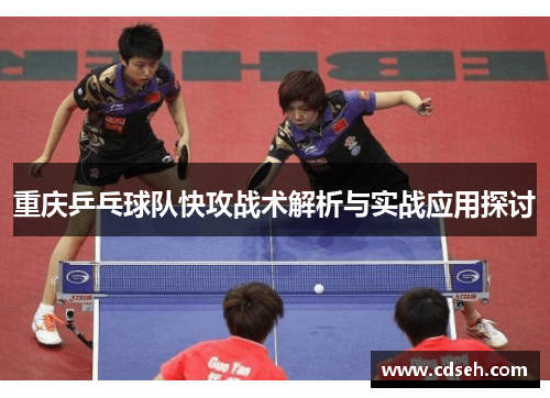 重庆乒乓球队快攻战术解析与实战应用探讨