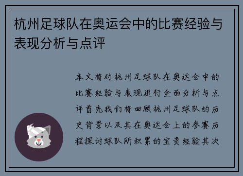 杭州足球队在奥运会中的比赛经验与表现分析与点评