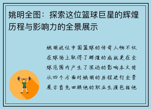 姚明全图：探索这位篮球巨星的辉煌历程与影响力的全景展示