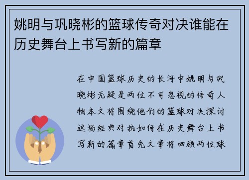 姚明与巩晓彬的篮球传奇对决谁能在历史舞台上书写新的篇章
