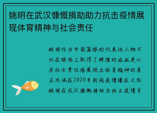 姚明在武汉慷慨捐助助力抗击疫情展现体育精神与社会责任