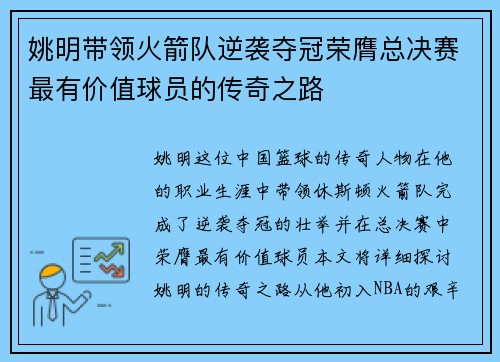 姚明带领火箭队逆袭夺冠荣膺总决赛最有价值球员的传奇之路