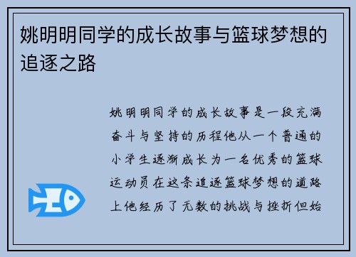 姚明明同学的成长故事与篮球梦想的追逐之路