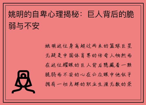姚明的自卑心理揭秘：巨人背后的脆弱与不安