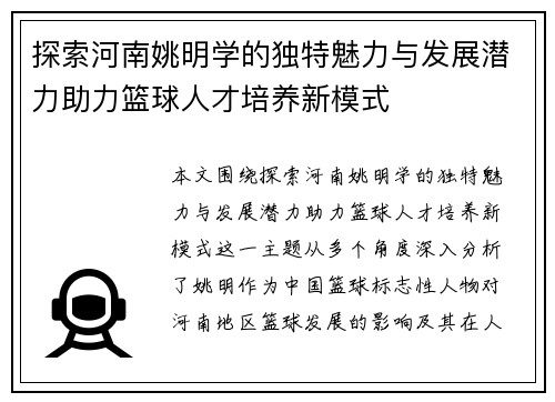 探索河南姚明学的独特魅力与发展潜力助力篮球人才培养新模式