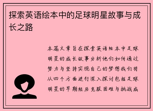探索英语绘本中的足球明星故事与成长之路