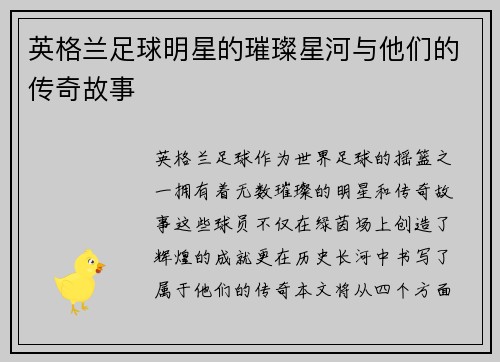 英格兰足球明星的璀璨星河与他们的传奇故事