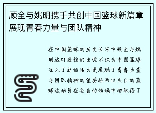顾全与姚明携手共创中国篮球新篇章展现青春力量与团队精神