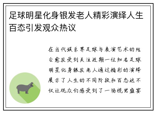足球明星化身银发老人精彩演绎人生百态引发观众热议