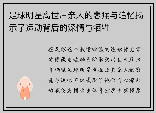 足球明星离世后亲人的悲痛与追忆揭示了运动背后的深情与牺牲