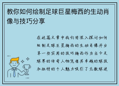 教你如何绘制足球巨星梅西的生动肖像与技巧分享