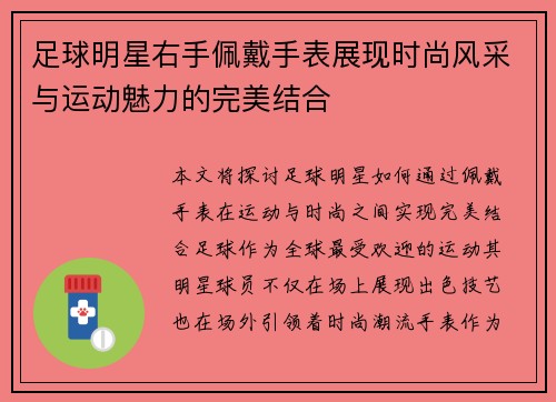足球明星右手佩戴手表展现时尚风采与运动魅力的完美结合