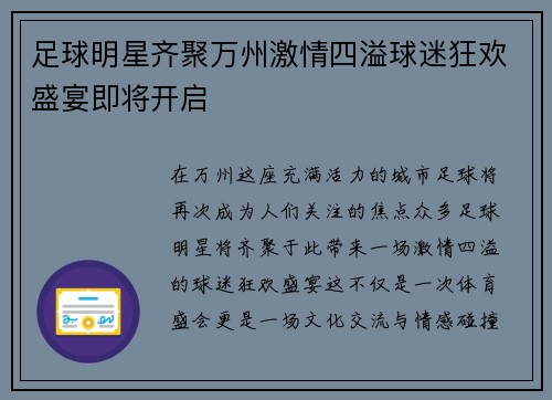 足球明星齐聚万州激情四溢球迷狂欢盛宴即将开启