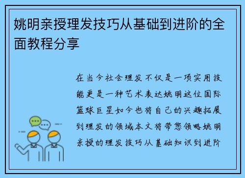 姚明亲授理发技巧从基础到进阶的全面教程分享