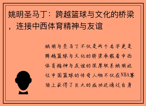 姚明圣马丁：跨越篮球与文化的桥梁，连接中西体育精神与友谊