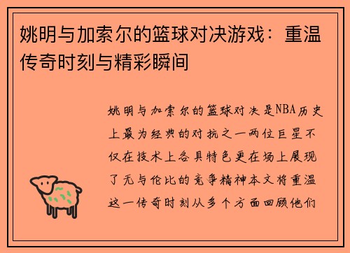 姚明与加索尔的篮球对决游戏：重温传奇时刻与精彩瞬间