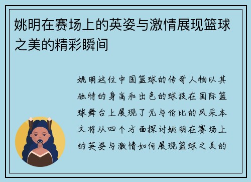 姚明在赛场上的英姿与激情展现篮球之美的精彩瞬间