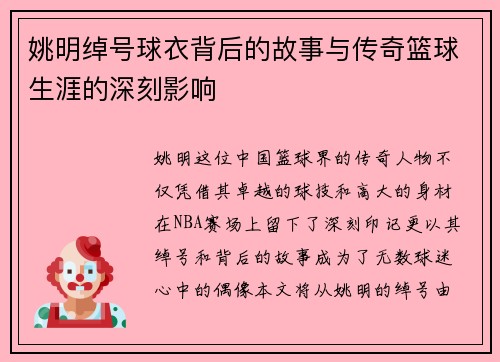 姚明绰号球衣背后的故事与传奇篮球生涯的深刻影响