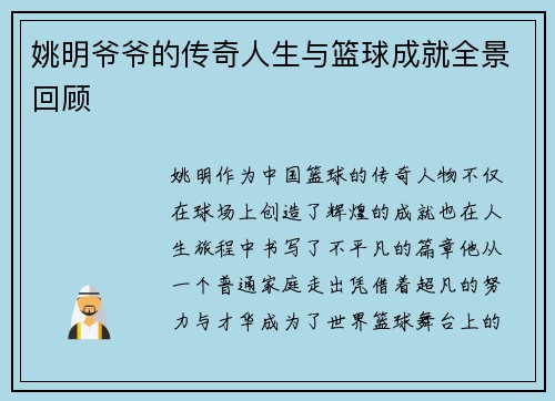 姚明爷爷的传奇人生与篮球成就全景回顾