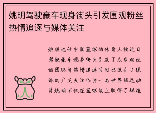 姚明驾驶豪车现身街头引发围观粉丝热情追逐与媒体关注