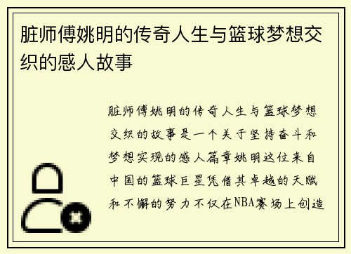 脏师傅姚明的传奇人生与篮球梦想交织的感人故事
