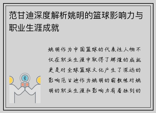范甘迪深度解析姚明的篮球影响力与职业生涯成就