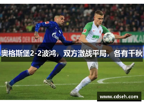 奥格斯堡2-2波鸿，双方激战平局，各有千秋