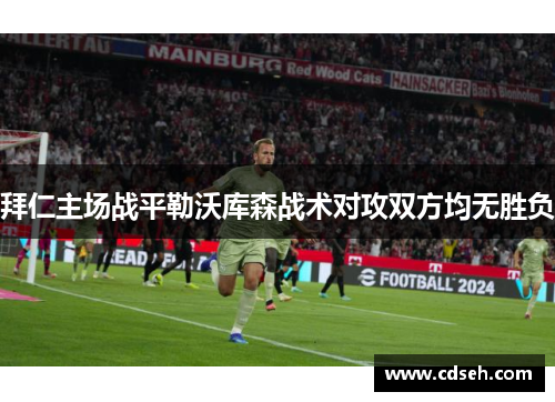 拜仁主场战平勒沃库森战术对攻双方均无胜负