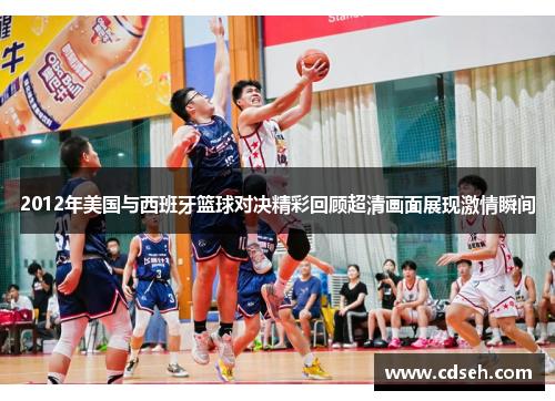 2012年美国与西班牙篮球对决精彩回顾超清画面展现激情瞬间