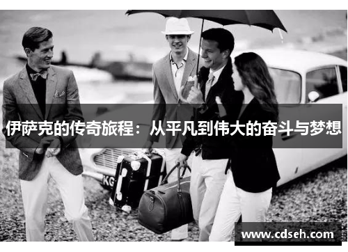 伊萨克的传奇旅程：从平凡到伟大的奋斗与梦想