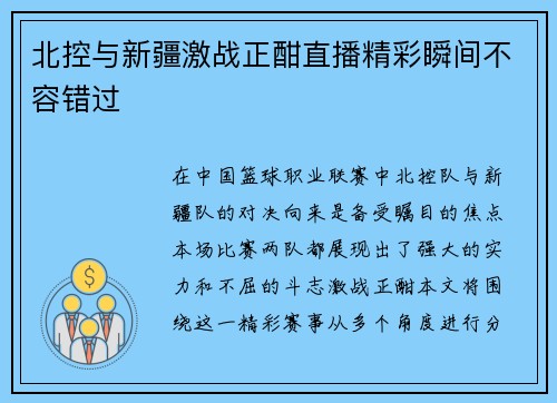 北控与新疆激战正酣直播精彩瞬间不容错过