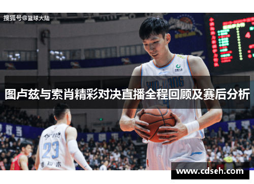图卢兹与索肖精彩对决直播全程回顾及赛后分析