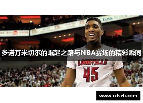 多诺万米切尔的崛起之路与NBA赛场的精彩瞬间
