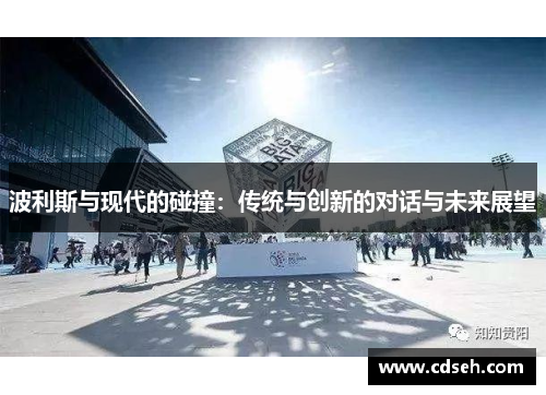 波利斯与现代的碰撞：传统与创新的对话与未来展望