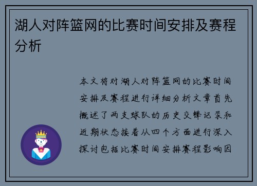 湖人对阵篮网的比赛时间安排及赛程分析