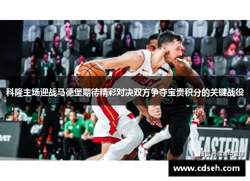 科隆主场迎战马德堡期待精彩对决双方争夺宝贵积分的关键战役
