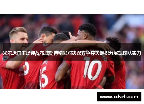 米尔沃尔主场迎战布城期待精彩对决双方争夺关键积分展现球队实力