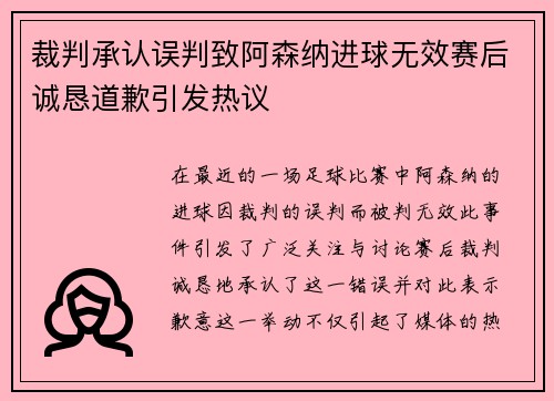 裁判承认误判致阿森纳进球无效赛后诚恳道歉引发热议