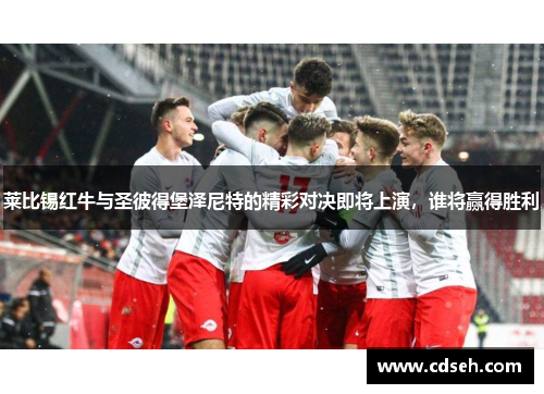 莱比锡红牛与圣彼得堡泽尼特的精彩对决即将上演，谁将赢得胜利
