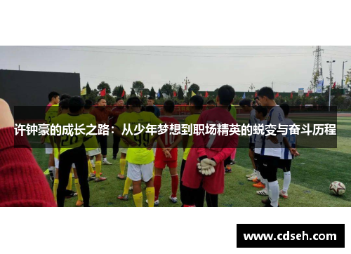许钟豪的成长之路：从少年梦想到职场精英的蜕变与奋斗历程